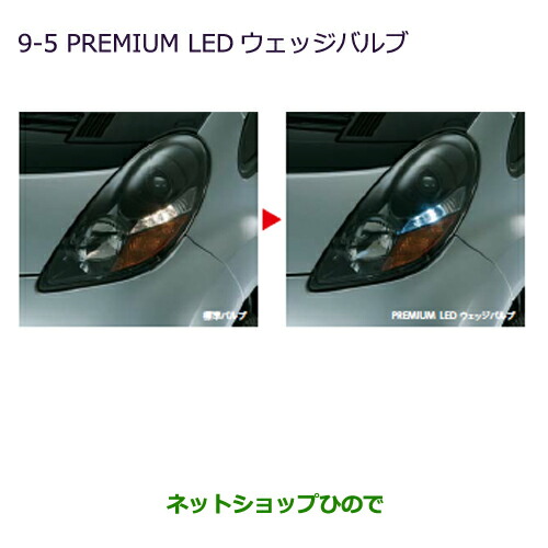 ◯純正部品三菱 MiEVPREMIUM LED ウェッジバルブ純正品番 MZ580135【HA3W HA4W】の通販は 6,848円