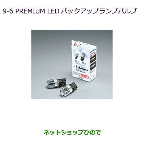 純正部品三菱 MiEVPREMIUM LED バックアップランプバルブ純正品番 MZ580137【HA3W HA4W】