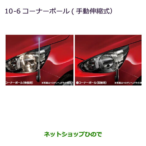 ●◯純正部品三菱 ミラージュコーナーポール(手動伸縮式)純正品番 MZ587432【A03A A05A】