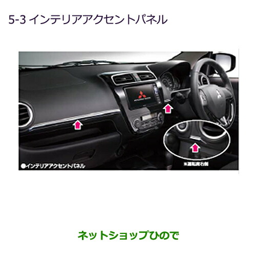 ◯純正部品三菱 ミラージュインテリアアクセントパネル純正品番 MZ527559【A03A A05A】の通販は
