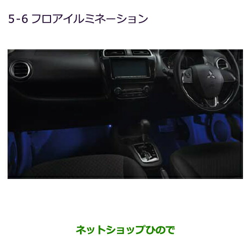 ●◯純正部品三菱 ミラージュフロアイルミネーション ブルー純正品番 MZ590828【A03A A05A】