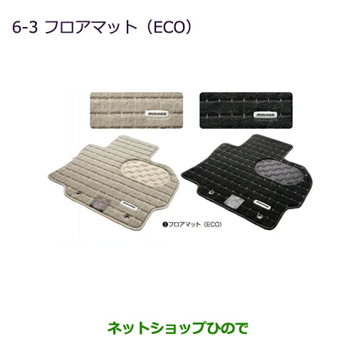 ●純正部品三菱 ミラージュフロアマット(ECO)純正品番 MZ511851 MZ511850【A03A A05A】