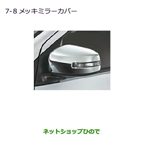 ◯純正部品三菱 ミラージュメッキミラーカバー ターンランプ無ドアミラー用純正品番 MZ576664【A03A A05A】｜au PAY マーケット