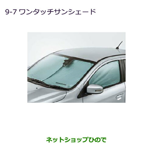 ●◯純正部品三菱 ミラージュワンタッチサンシェード純正品番 MZ518072【A03A A05A】