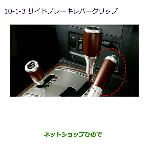 純正部品三菱 パジェロウッドシフトノブ(サイドブレーキレバーグリップ)純正品番 MZ527514の通販は