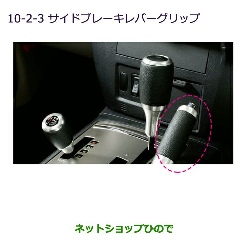 パジェロ 純正オプション サイドブレーキレバーグリップ （パジェロ 