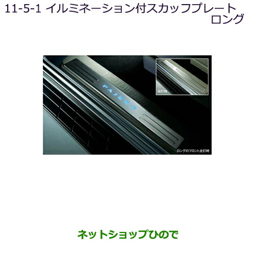 ●純然たる部分品三菱 パジェロ照度付スカッフプレート(ロング用)純然たる品番 MZ527518