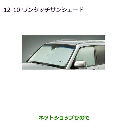 ◯純正部品三菱 パジェロワンタッチサンシェード ショート純正品番 MZ518067の通販は