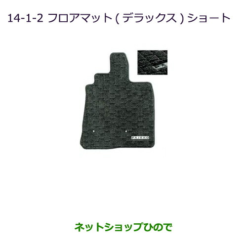 ●純正部品三菱 パジェロフロアマット(デラックス)(ショート用)純正品番 MZ511700