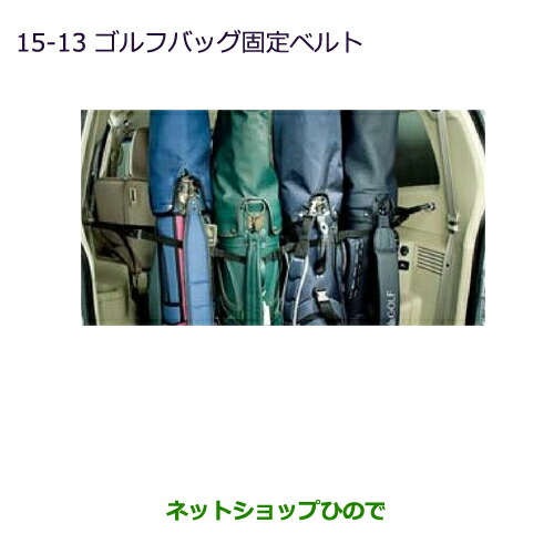 ◯純正部品三菱 パジェロゴルフバッグ固定ベルト純正品番 MZ521868【V83W V87W V88W V93W V97W V98W】の通販は
