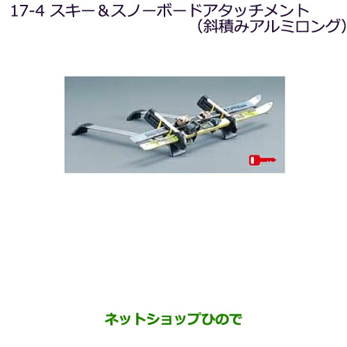 純正部品三菱 パジェロスキー＆スノーボードアタッチメント(斜積みアルミロング)純正品番 MZ535026の通販は