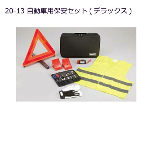 ●◯純正部品三菱 パジェロ自動車用保安セット(デラックス)純正品番 MZ612606【V83W V87W V88W V93W V97W V98W】