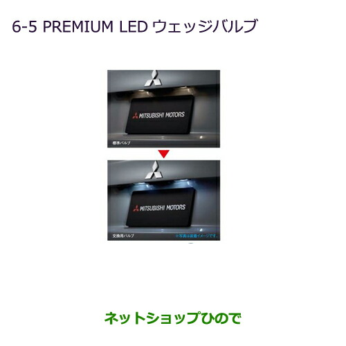 ◯純正部品三菱 パジェロPREMIUM LED ウェッジバルブ純正品番 MZ580150の通販は 6,848円