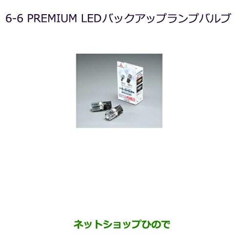 純正部品三菱 パジェロPREMIUM LED バックアップランプバルブ純正品番 MZ580137