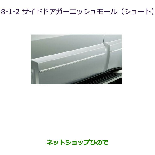 ●◯純正部品三菱 パジェロサイドドアガーニッシュモール(ショート用)純正品番 MZ576216