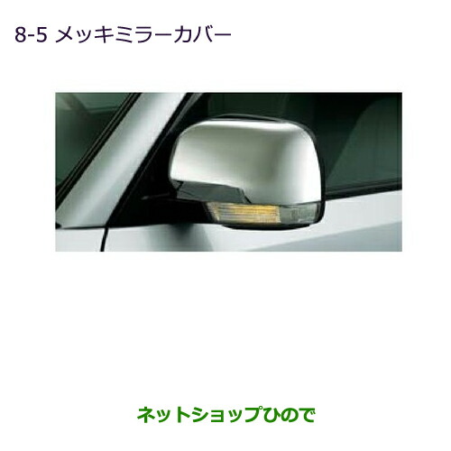 ●◯純正部品三菱 パジェロメッキミラーカバー純正品番 MZ576220【V83W V87W V88W V93W V97W V98W】
