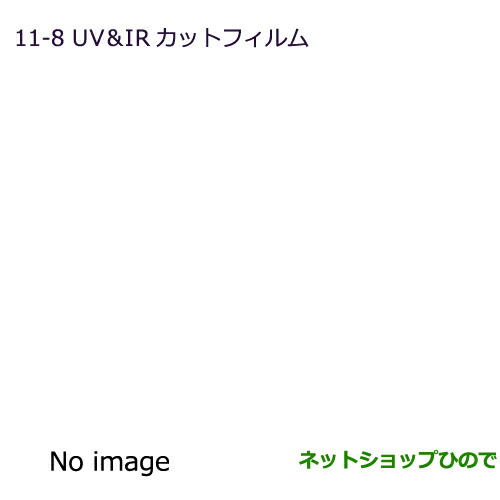 ●純正部品三菱 RVRUV・IRカットフィルム スモーク純正品番 MZ518884
