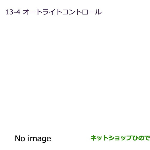 ●◯純正部品三菱 RVRオートライトコントロール純正品番 MZ590679【GA3W GA4W】