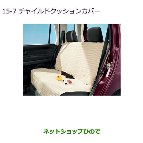 ●純正部品三菱 RVRチャイルドクッションカバー純正品番 MZ501648【GA3W GA4W】
