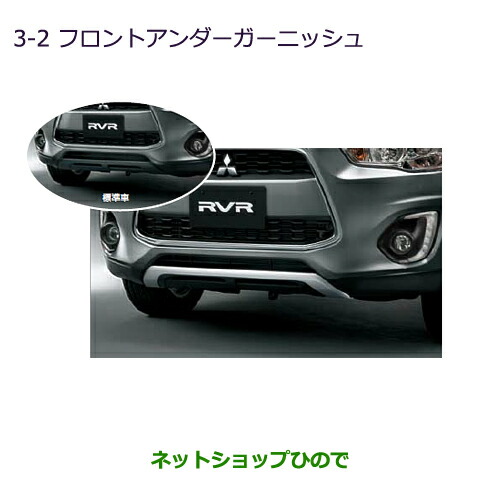 大型送料加算商品　●純正部品三菱 RVRフロントアンダーガーニッシュ