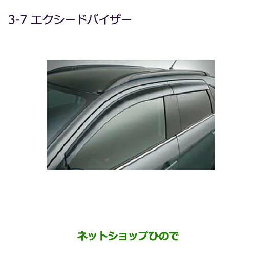 ●◯純正部品三菱 RVRエクシードバイザー 12,989円