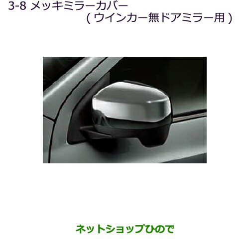 ○◯純正部品三菱 RVRメッキミラーカバー(ウインカー無ドアミラー用)の通販はau PAY マーケット - ネットショップひので au PAY  マーケット店 | au PAY マーケット－通販サイト