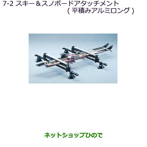 ●純正部品三菱 RVRスキー・スノーボードアタッチメント(平積みアルミロング)ルーフレール無車用の通販は