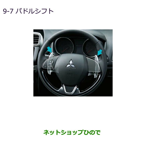 ●純正部品三菱 RVRパドルシフト純正品番 MZ527487