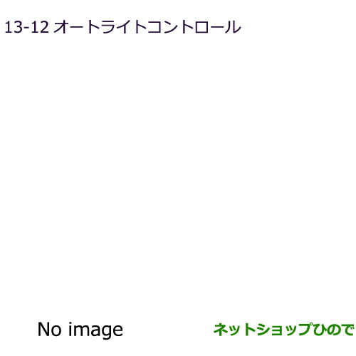 ●◯純正部品三菱 RVRオートライトコントロール純正品番 MZ590679【GA3W GA4W】13-12