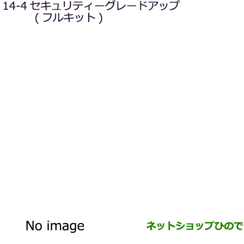●純正部品三菱 RVRセキュリティグレードアップ(フルキット)純正品番 MZ608052【GA4W】14-4