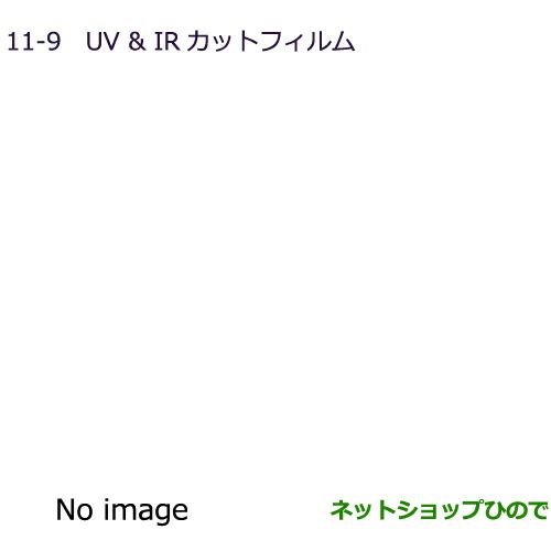 ●純正部品三菱 RVRUV IRカットフィルム純正品番 MZ518864 MZ518884【GA4W】11-9