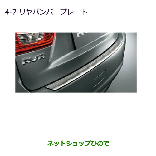 ●◯純正部品三菱 RVRリヤバンパープレート純正品番 MZ576693【GA4W】4-7