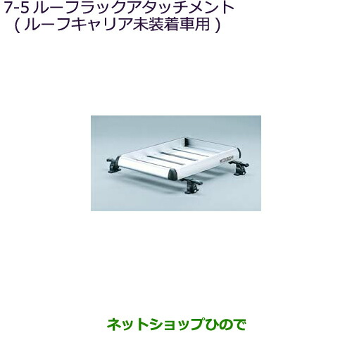 大型送料加算商品　●純正部品三菱 RVRルーフラックアタッチメント純正品番 MZ535031【GA4W】7-5