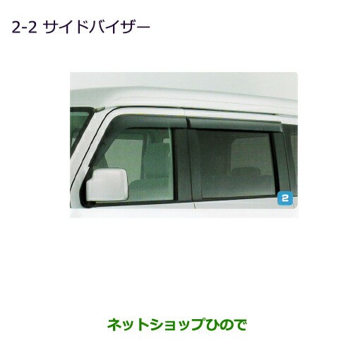 ◯純正部品三菱 タウンボックスサイドバイザー純正品番 MZ562907【DS64W】の通販は