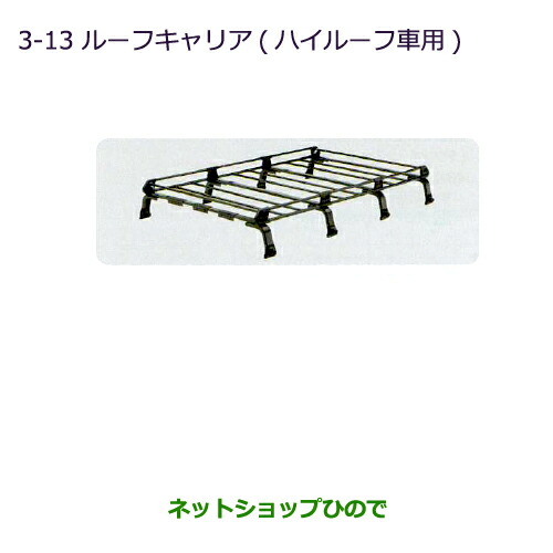 大型貨物輸送足し加える商いもの ●純然たる部分品三菱 タウンボックスルーフキャリア(ご機嫌大屋根車用)純然たる品番 MZ533036【DS64W】