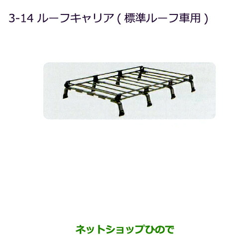 大型貨物輸送足し加える商いもの ●純然たる部分品三菱 タウンボックスルーフキャリア(標準尺度大屋根車用)純然たる品番 MZ533037【DS64W】