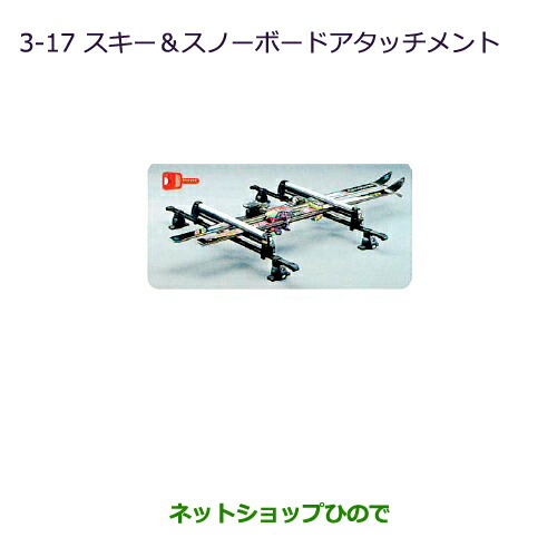 ●純正部品三菱 タウンボックススキー スノーボードアタッチメント純正品番 MZ535001【DS64W】
