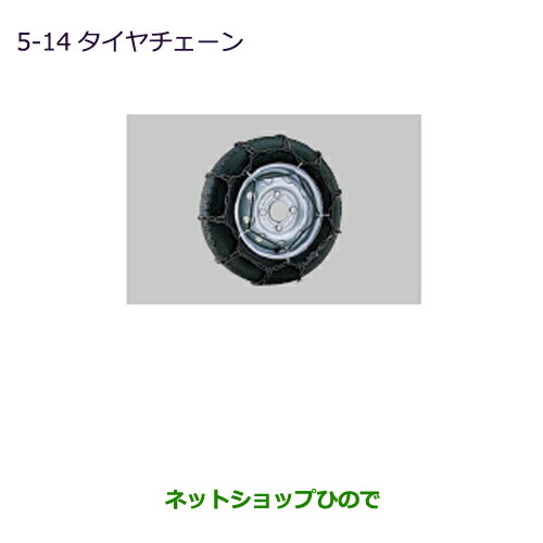 ●◯純正部品三菱 MINICAB トラックタイヤチェーン純正品番 MZ573309【DS16T】