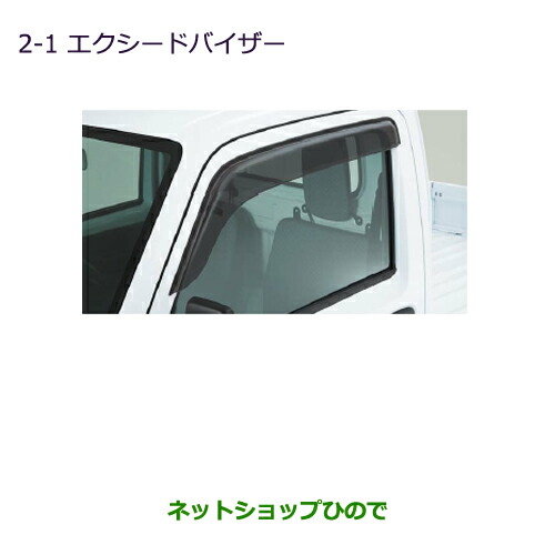●◯純正部品三菱 MINICAB トラックエクシードバイザー純正品番 MZ562925【DS16T】