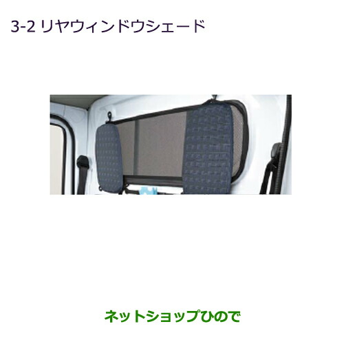 ●◯純正部品三菱 MINICAB トラックリヤウィンドウシェード純正品番 MZ517473【DS16T】