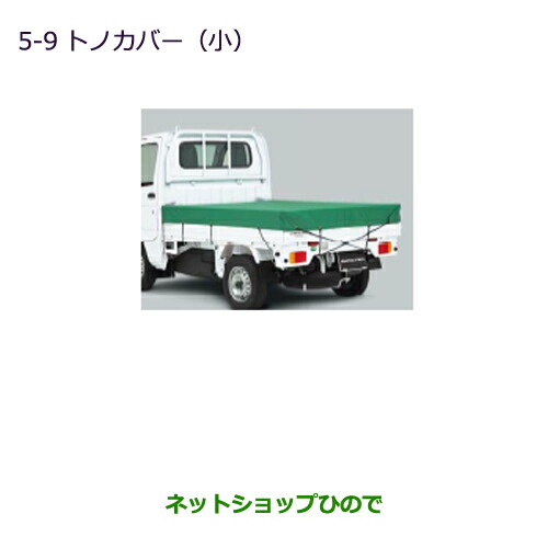 大型送料加算商品　●純正部品三菱 MINICAB トラックトノカバー(小)純正品番 MZ545558【DS16T】