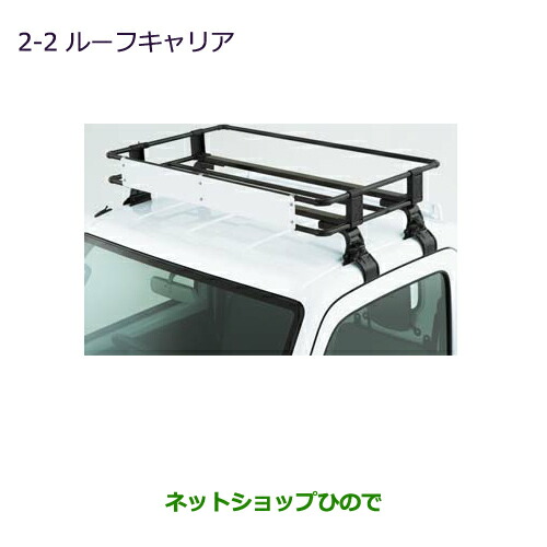 大型送料加算商品　●純正部品三菱 MINICAB トラックルーフキャリア純正品番 MZ533042【DS16T】