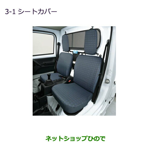 ●◯純正部品三菱 MINICAB トラックシートカバー純正品番 MZ501664【DS16T】