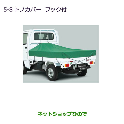 大型送料加算商品　純正部品三菱 MINICAB トラックトノカバー フック付純正品番 MZ545559【DS16T】の通販は