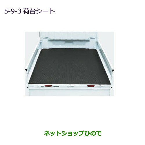 大型送料加算商品　純正部品三菱 MINICAB トラック荷台シート(厚さ3mm)純正品番 MZ546537【DS16T】5-9-3の通販は