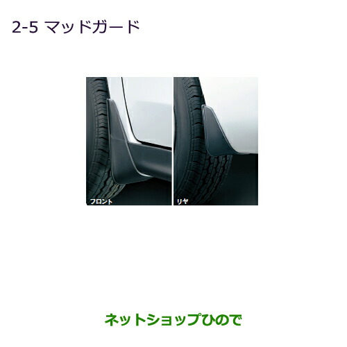 ●◯純正部品三菱 ランサーカーゴマッドガード純正品番 MZ531365【CVAY12 CVJY12 CVY12 CVZNY12】