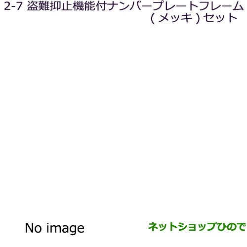 ◯純正部品三菱 ランサーカーゴ盗難防止機能付ナンバープレートフレーム(メッキ)セット純正品番 MZ572549の通販は 8,030円