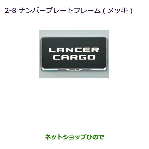 ◯純正部品三菱 ランサーカーゴナンバープレートフレーム(メッキ)純正品番 MZ572546【CVAY12 CVJY12 CVY12 CVZNY12】