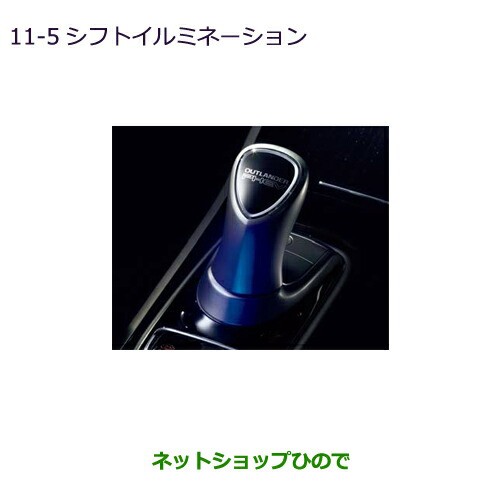 ◯純正部品三菱 アウトランダー PHEVシフトイルミネーション純正品番 MZ590870の通販は