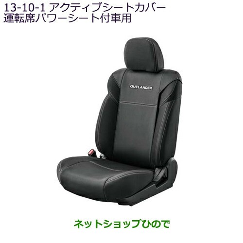 純正部品 三菱 アウトランダー PHEV アクティブシートカバー